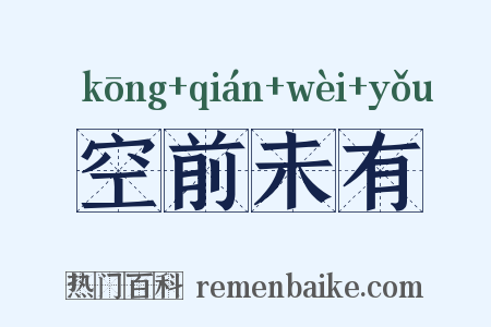 空前未有是什么意思的图片